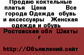 Продаю коктельные платья › Цена ­ 500 - Все города Одежда, обувь и аксессуары » Женская одежда и обувь   . Ростовская обл.,Шахты г.